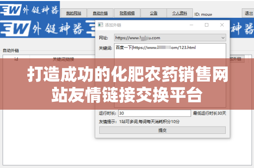 打造成功的化肥农药销售网站友情链接交换平台