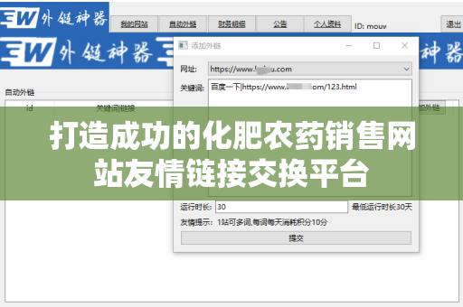打造成功的化肥农药销售网站友情链接交换平台