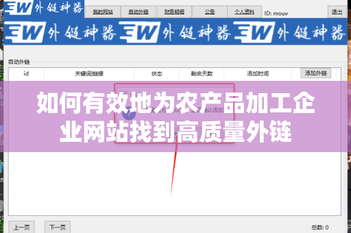 如何有效地为农产品加工企业网站找到高质量外链