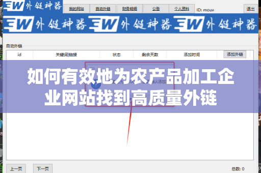 如何有效地为农产品加工企业网站找到高质量外链