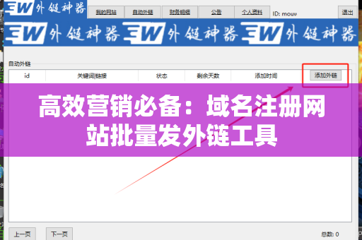 高效营销必备：域名注册网站批量发外链工具