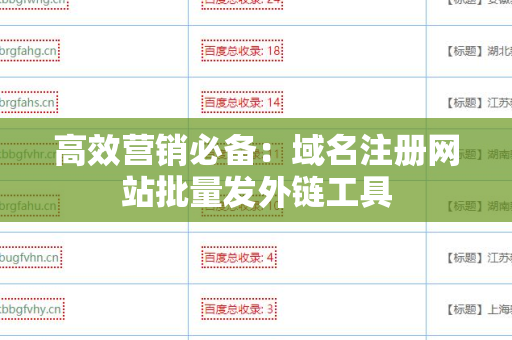高效营销必备：域名注册网站批量发外链工具