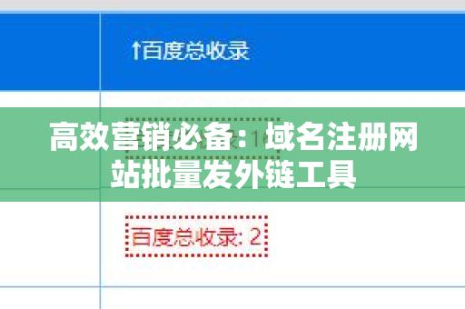 高效营销必备：域名注册网站批量发外链工具