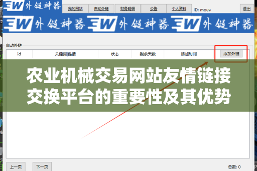 农业机械交易网站友情链接交换平台的重要性及其优势