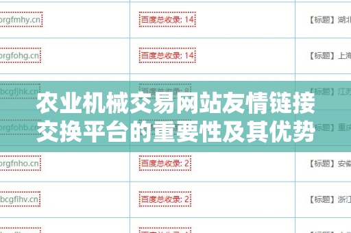 农业机械交易网站友情链接交换平台的重要性及其优势