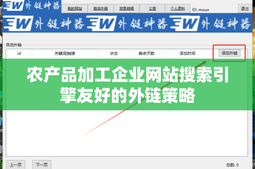 农产品加工企业网站搜索引擎友好的外链策略