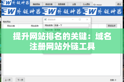 提升网站排名的关键：域名注册网站外链工具