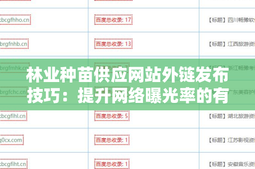 林业种苗供应网站外链发布技巧：提升网络曝光率的有效策略