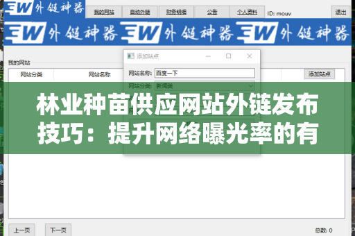 林业种苗供应网站外链发布技巧：提升网络曝光率的有效策略