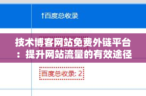 技术博客网站免费外链平台：提升网站流量的有效途径
