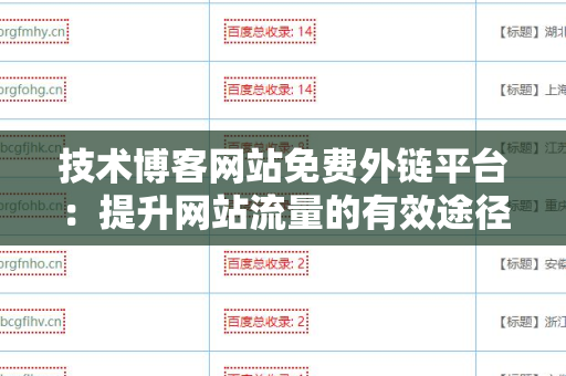技术博客网站免费外链平台：提升网站流量的有效途径