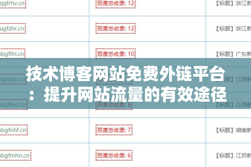 技术博客网站免费外链平台：提升网站流量的有效途径
