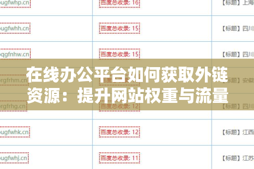 在线办公平台如何获取外链资源：提升网站权重与流量的有效策略