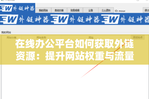 在线办公平台如何获取外链资源：提升网站权重与流量的有效策略
