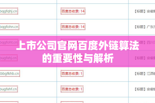 上市公司官网百度外链算法的重要性与解析