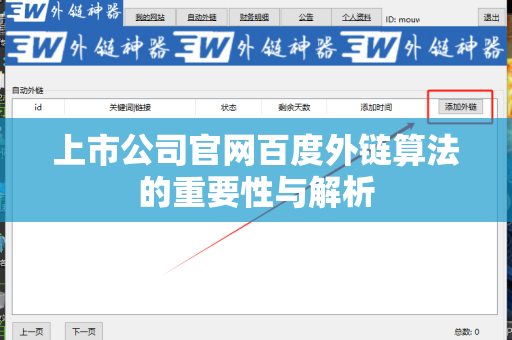上市公司官网百度外链算法的重要性与解析