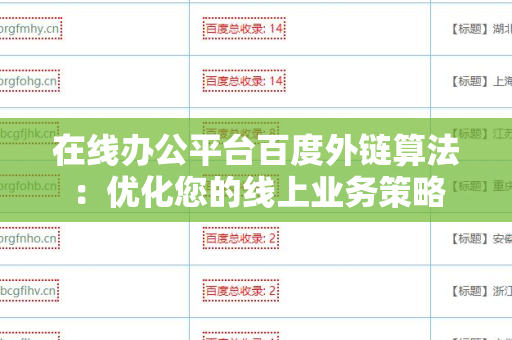 在线办公平台百度外链算法：优化您的线上业务策略