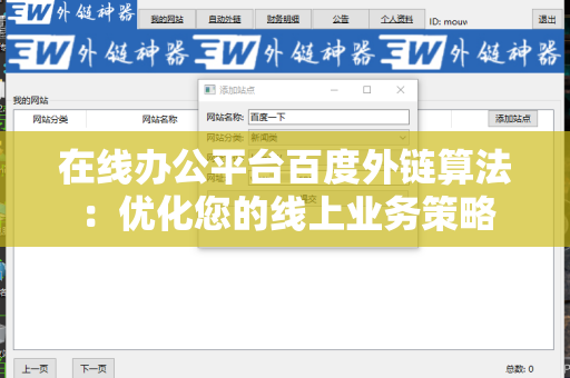 在线办公平台百度外链算法：优化您的线上业务策略
