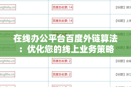 在线办公平台百度外链算法：优化您的线上业务策略