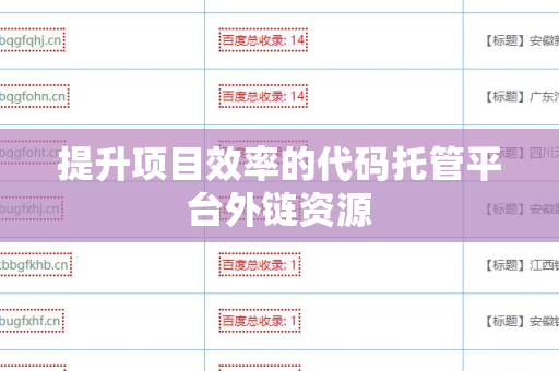 提升项目效率的代码托管平台外链资源
