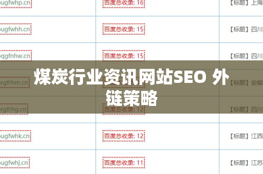 煤炭行业资讯网站SEO 外链策略