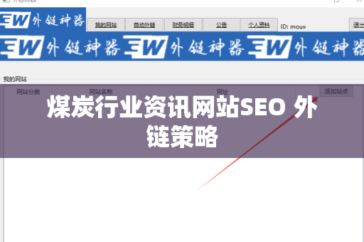 煤炭行业资讯网站SEO 外链策略