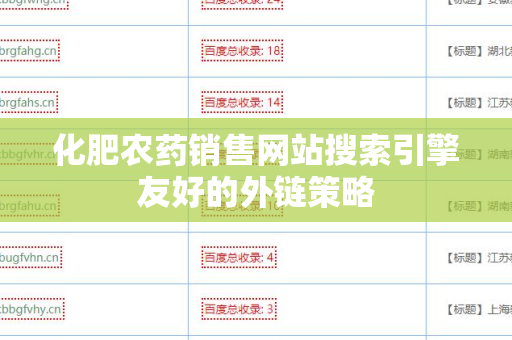 化肥农药销售网站搜索引擎友好的外链策略
