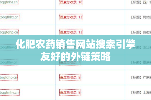 化肥农药销售网站搜索引擎友好的外链策略