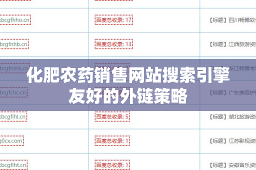 化肥农药销售网站搜索引擎友好的外链策略
