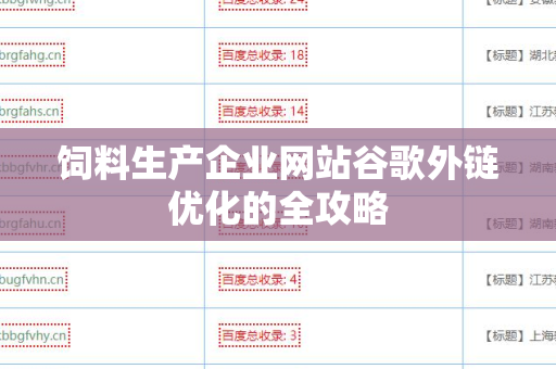 饲料生产企业网站谷歌外链优化的全攻略