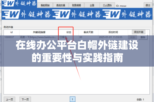 在线办公平台白帽外链建设的重要性与实践指南