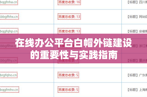 在线办公平台白帽外链建设的重要性与实践指南