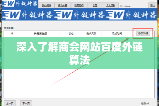 深入了解商会网站百度外链算法