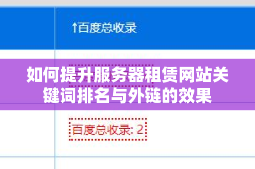 如何提升服务器租赁网站关键词排名与外链的效果