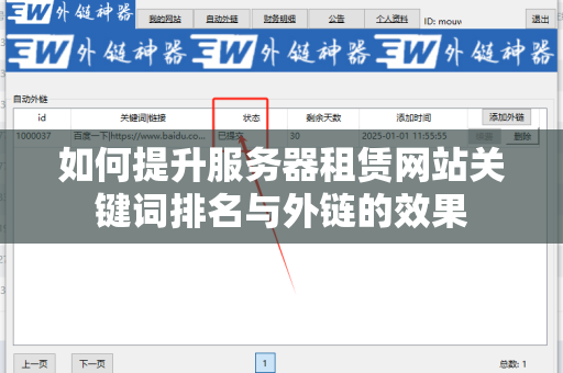 如何提升服务器租赁网站关键词排名与外链的效果