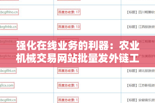 强化在线业务的利器：农业机械交易网站批量发外链工具