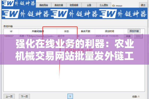 强化在线业务的利器：农业机械交易网站批量发外链工具