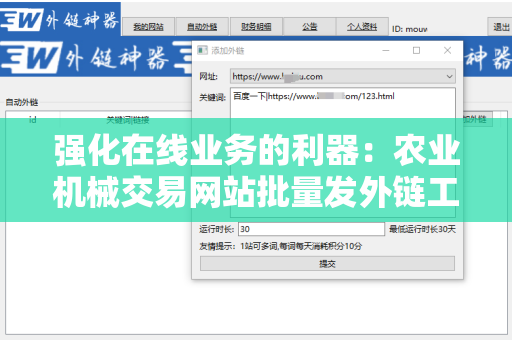 强化在线业务的利器：农业机械交易网站批量发外链工具