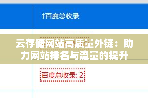 云存储网站高质量外链：助力网站排名与流量的提升