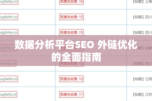 数据分析平台SEO 外链优化的全面指南