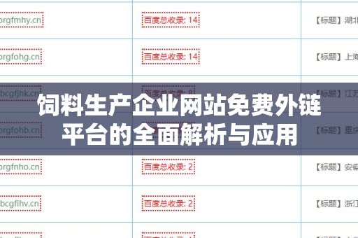 饲料生产企业网站免费外链平台的全面解析与应用