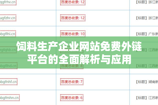 饲料生产企业网站免费外链平台的全面解析与应用