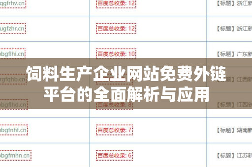 饲料生产企业网站免费外链平台的全面解析与应用