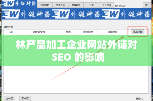 林产品加工企业网站外链对 SEO 的影响