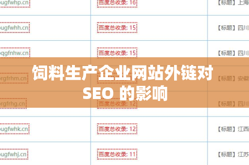 饲料生产企业网站外链对 SEO 的影响
