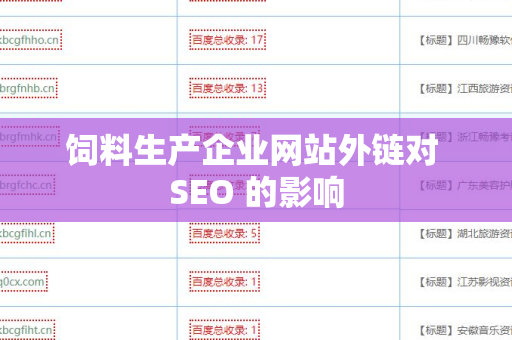 饲料生产企业网站外链对 SEO 的影响