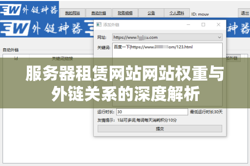 服务器租赁网站网站权重与外链关系的深度解析