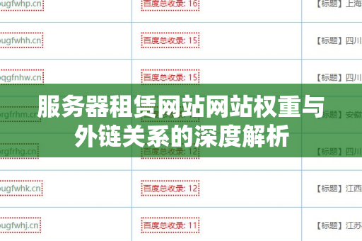 服务器租赁网站网站权重与外链关系的深度解析