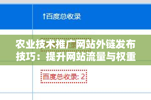 农业技术推广网站外链发布技巧：提升网站流量与权重的利器