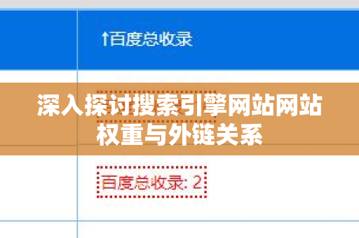 深入探讨搜索引擎网站网站权重与外链关系